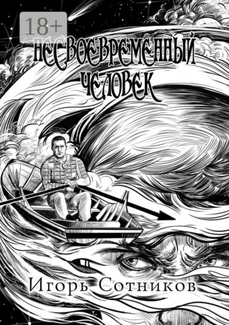Игорь Сотников. Несвоевременный человек. Книга вторая. Вера