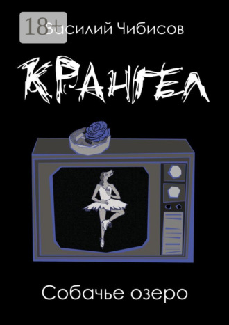 . Крангел. Собачье озеро