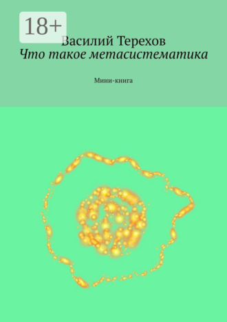 . Что такое метасистематика. Мини-книга