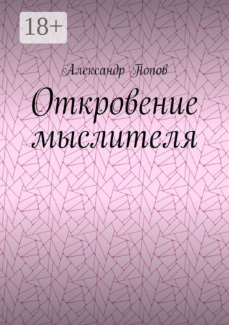 . Откровение мыслителя
