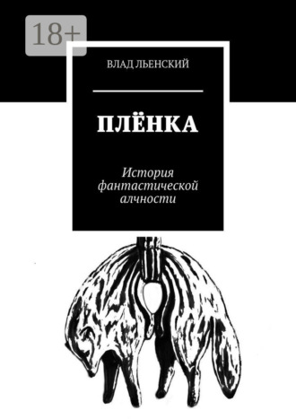 . Плёнка. История фантастической алчности