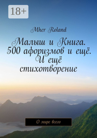 . Малыш и Книга. 500 афоризмов и ещё. И ещё стихотворение. О мире всего