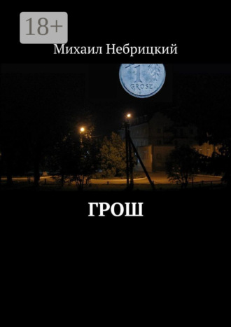 Михаил Небрицкий. Грош