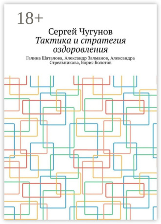 Сергей Чугунов. Тактика и стратегия оздоровления. Галина Шаталова, Александр Залманов, Александра Стрельникова, Борис Болотов