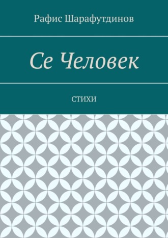 Рафис Шарафутдинов. Се Человек. Стихи