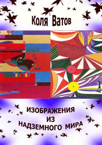 . Изображения из Надземного Мира