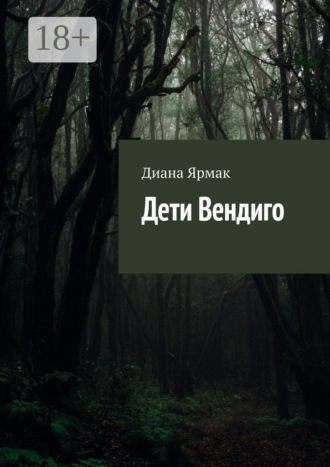 . Дети Вендиго