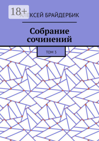 Алексей Брайдербик. Собрание сочинений. Том 3
