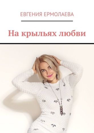 . На крыльях любви