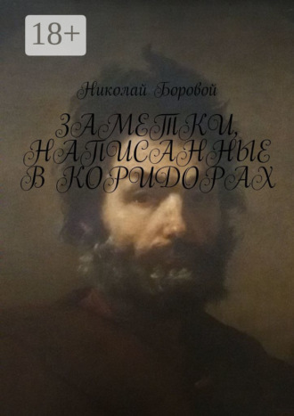 Николай Андреевич Боровой. Заметки, написанные в коридорах