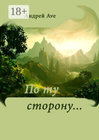 . По ту сторону…