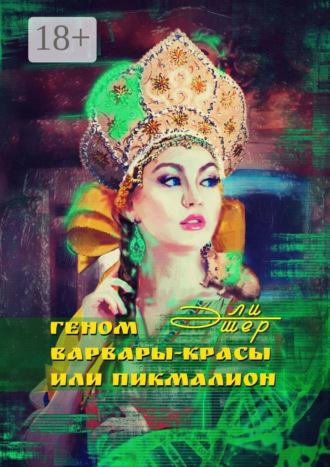 . Геном Варвары-Красы, или Пикмалион