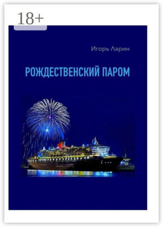 . Рождественский паром. Из цикла «Мои путевые наблюдения»