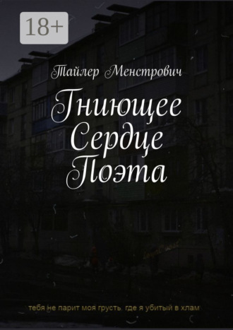 Тайлер Менстрович. Гниющее Сердце Поэта