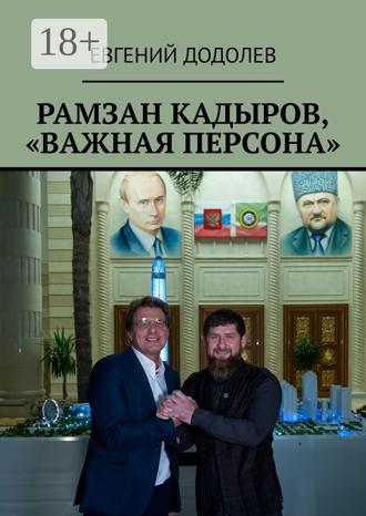 . Рамзан Кадыров, «Важная персона»