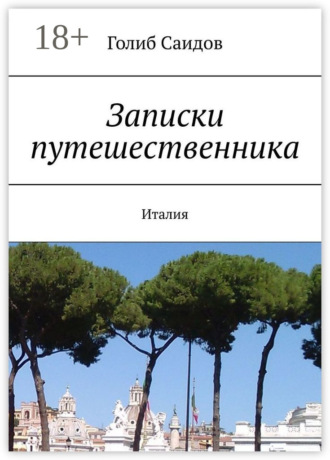 Голиб Саидов. Записки путешественника. Италия