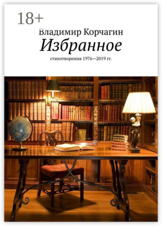 . Избранное. Стихотворения 1976—2019 гг.