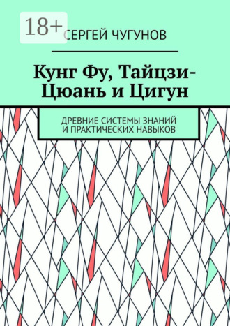 . Кунг Фу, тайцзи-цюань и цигун. Древние системы знаний и практических навыков