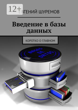 . Введение в базы данных. Коротко о главном