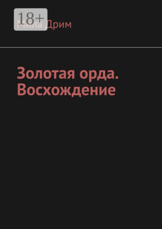 Мила Дрим. Золотая орда. Восхождение