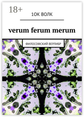 . verum ferum merum. философский верлибр