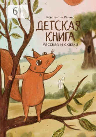 Константин Реннер. Детская книга. Рассказ и сказки