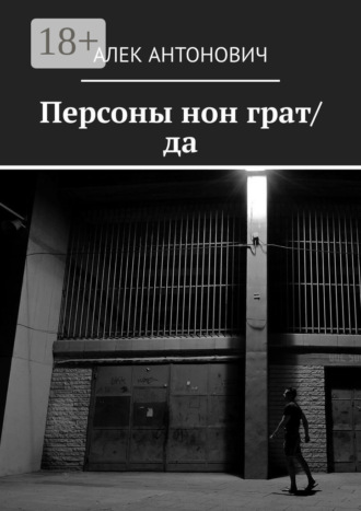 . Персоны нон грат/да