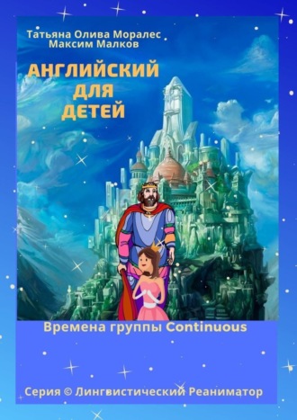 . Английский для детей. Времена группы Continuous. Серия © Лингвистический Реаниматор