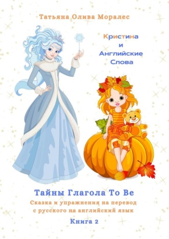 . Кристина и Английские Слова. Тайны глагола To Be. Сказка и упражнения на перевод с русского на английский язык