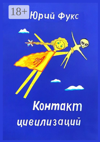 Юрий Фукс. Контакт цивилизаций