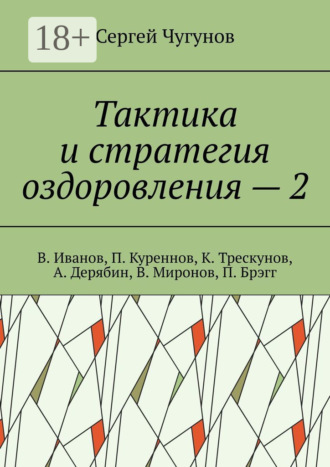 . Тактика и стратегия оздоровления – 2. В. Иванов, П. Куреннов, К. Трескунов, А. Дерябин, В. Миронов, П. Брэгг