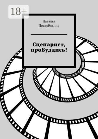 Наталья Поварёнкина. Сценарист, проБуддись!