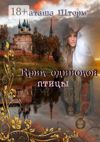 Наташа Шторм. Крик одинокой птицы