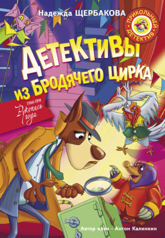 . Детективы из Бродячего цирка