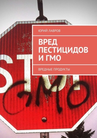 . Вред пестицидов и ГМО. Вредные продукты