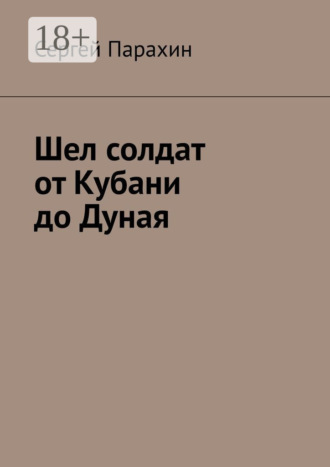 . Шел солдат от Кубани до Дуная