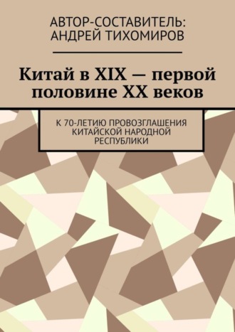. Китай в XIX – первой половине XX веков. К 70-летию провозглашения Китайской Народной Республики