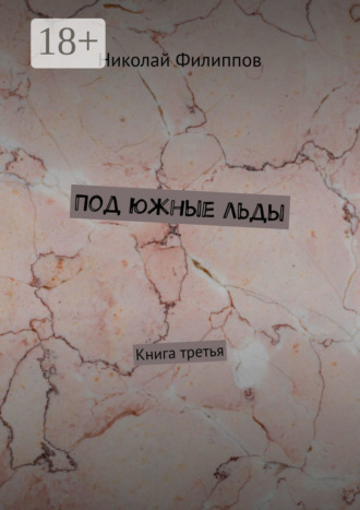 Николай Филиппов. Под южные льды. Книга третья