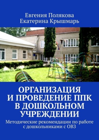 . Организация и проведение ППк в дошкольном учреждении. Методические рекомендации по работе с дошкольниками с ОВЗ