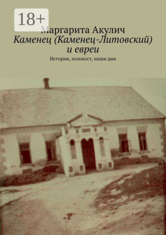 Маргарита Акулич. Каменец (Каменец-Литовский) и евреи. История, холокост, наши дни