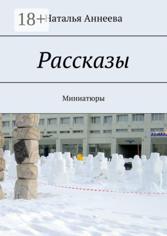. Рассказы. Миниатюры