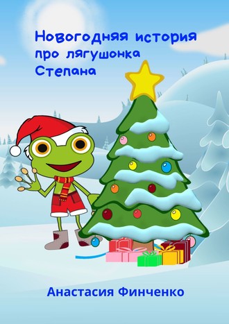 . Новогодняя история про лягушонка Степана