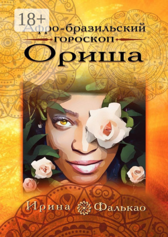 . Афро-бразильский гороскоп Ориша