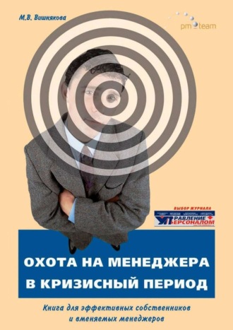 Марина Вишнякова. ОХОТА на МЕНЕДЖЕРА в кризисный период. Книга для эффективных собственников и вменяемых менеджеров