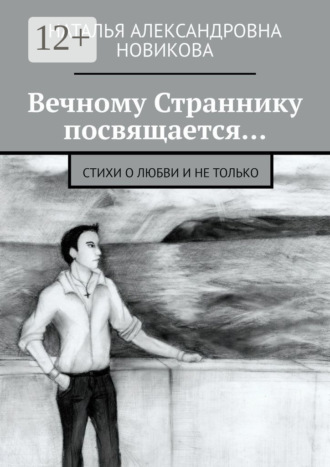 . Вечному Страннику посвящается… Стихи о любви и не только