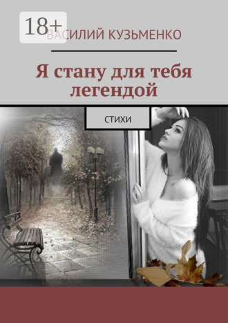 . Я стану для тебя легендой. Стихи