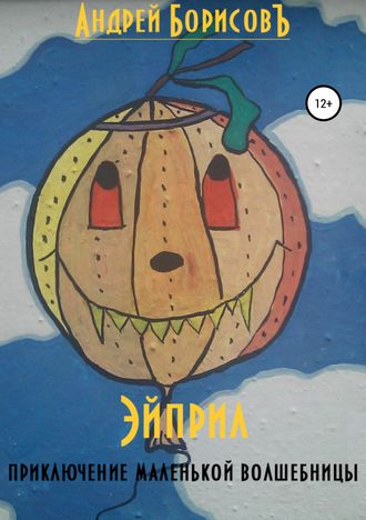 . Эйприл (приключение маленькой волшебницы)