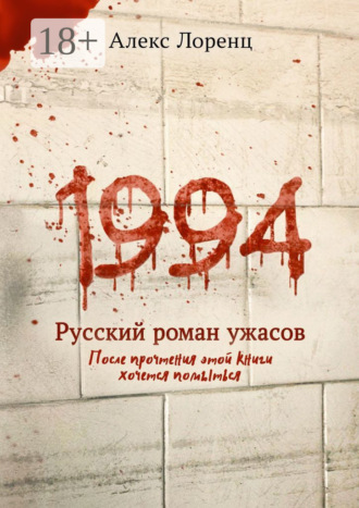 Алекс Лоренц. 1994. Русский роман ужасов