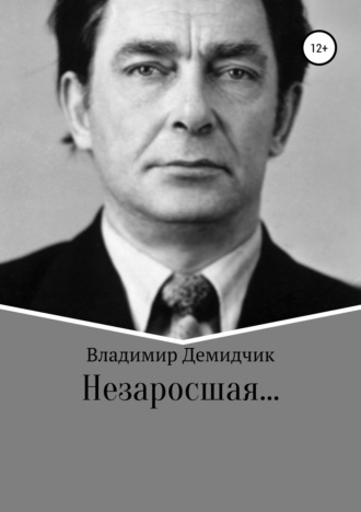 . Незаросшая…