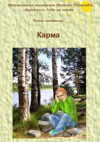 Наталья Москалева. Карма. Серия книг «Люди из шкафа». Часть четвертая